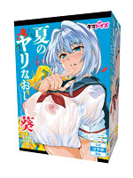 夏のヤリなおし THE HOLE 葵